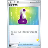 きずぐすり 040/053 SH グッズ ポケモンカードゲーム ソード&シールド ファミリーポケモンカードゲーム